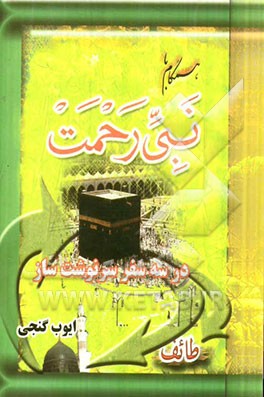 کتاب همگام با نبی رحمت در سه سفر سرنوشت ساز اثر ایوب گنجی