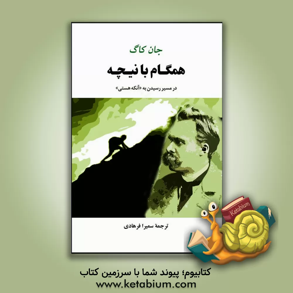 کتاب همگام با نیچه: در مسیر رسیدن به "آنکه هستی" اثر جان‌ کاگ