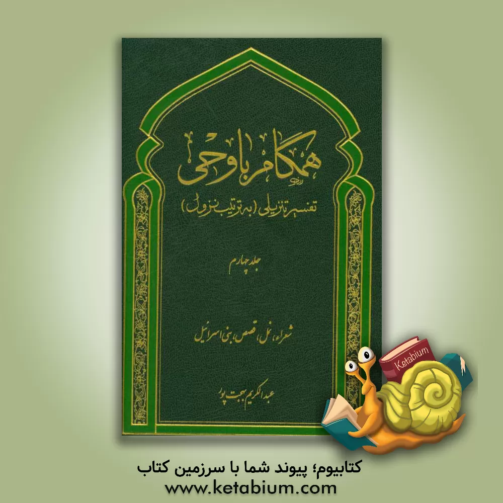 کتاب همگام با وحی: تفسیر تنزیلی (به ترتیب نزول) (شعرا، نمل، قصص، بنی اسرائیل) اثر عبدالکریم بهجت‌پور