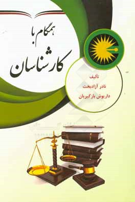 کتاب همگام با کارشناسان اثر نادر آزادبخت