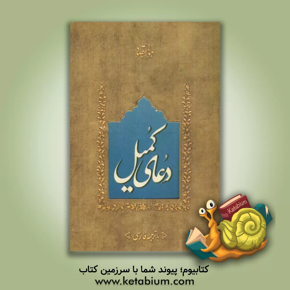 کتاب دعای کمیل اثر سیدمصطفی هاشمیان