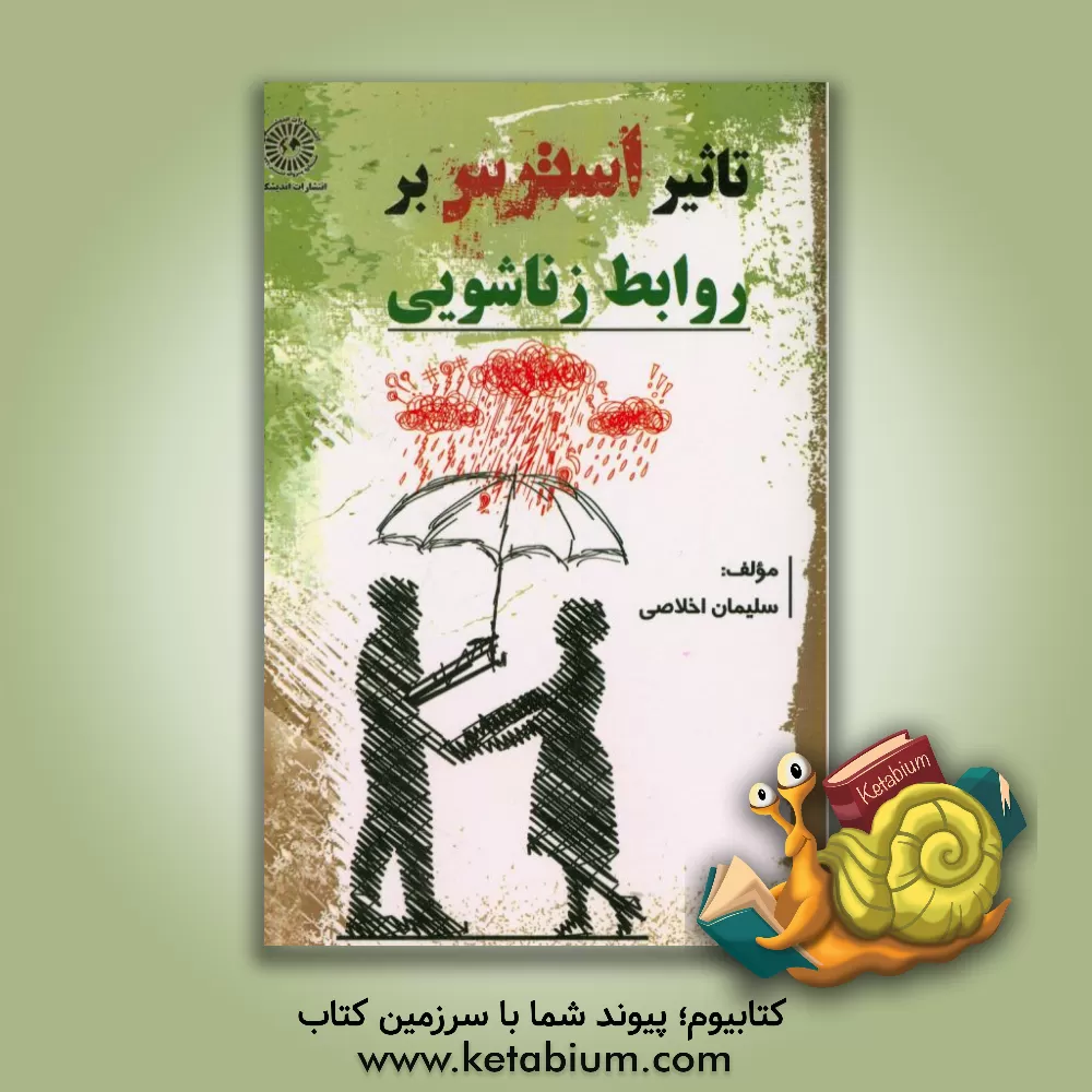 کتاب تاثیر استرس بر روابط زناشویی اثر سلیمان اخلاصی