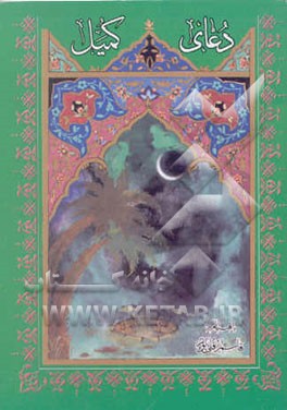 کتاب دعای کمیل اثر مهدی الهی‌قمشه‌ای