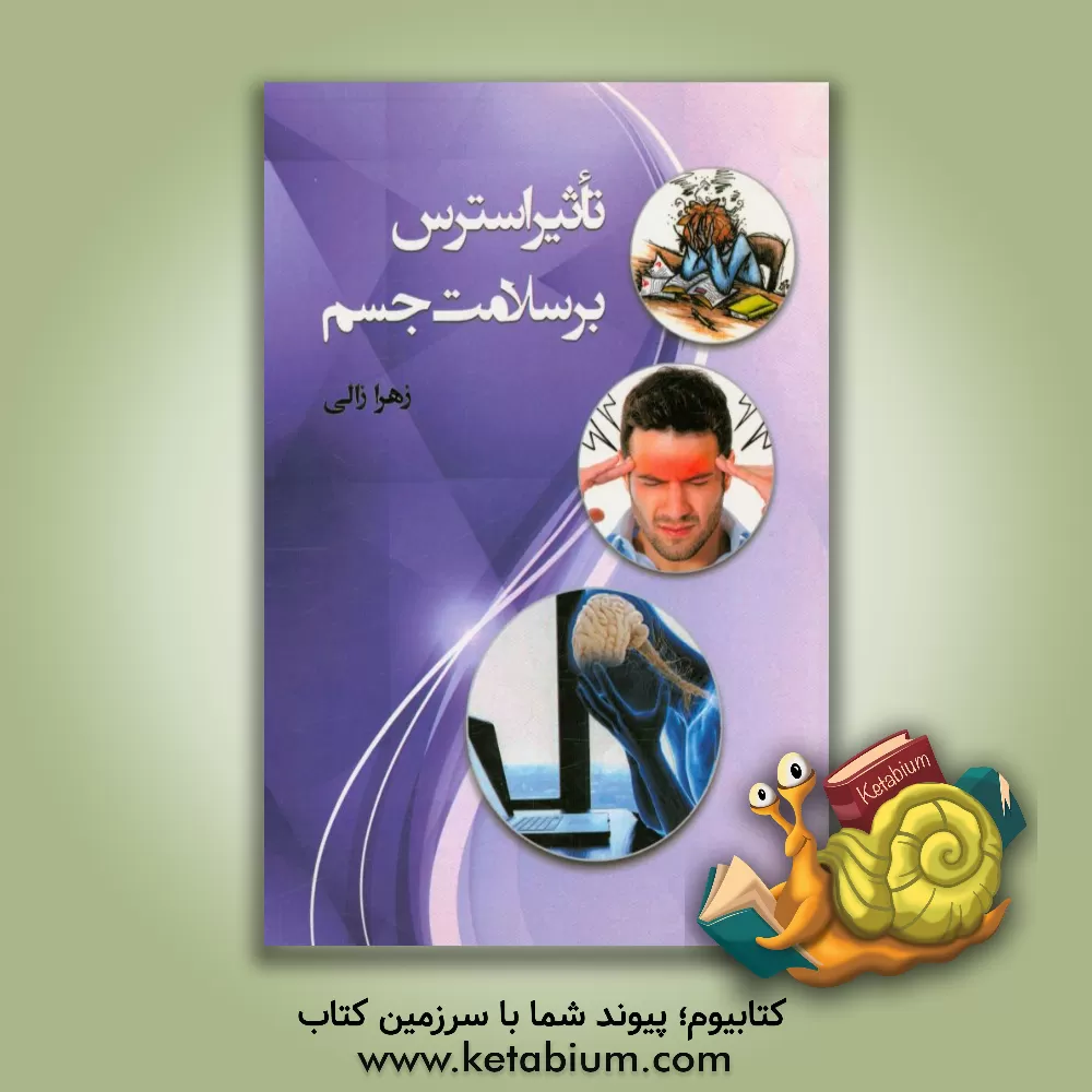 کتاب تاثیر استرس بر سلامت جسم اثر زهرا زالی