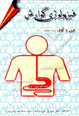 کتاب فیزیولوژی گوارش اثر رابرت برن