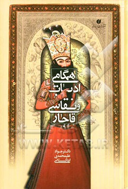 کتاب همگامی ادبیات و نقاشی قاجار اثر جواد علیمحمدی‌اردکانی