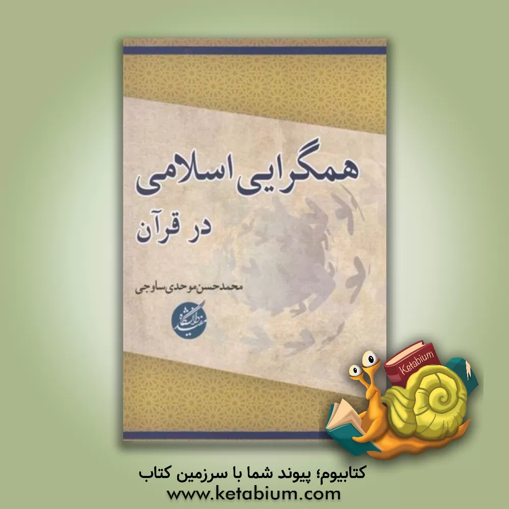 کتاب همگرایی اسلامی در قرآن اثر محمدحسن موحدی‌ساوجی