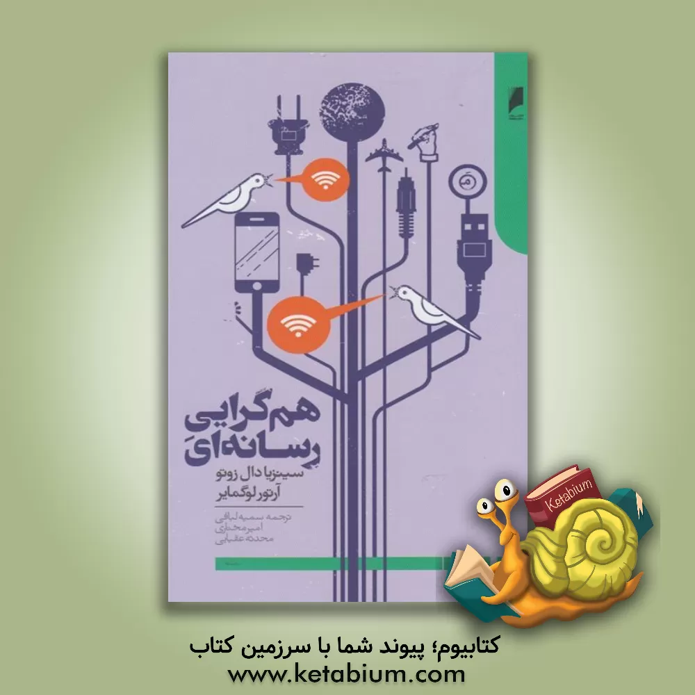 کتاب همگرایی رسانه ای |اثر آرتور لوگمایر