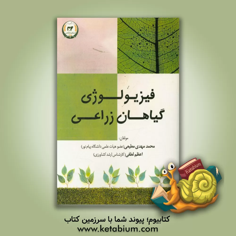 کتاب فیزیولوژی گیاهان زراعی اثر محمدمهدی مطیعی