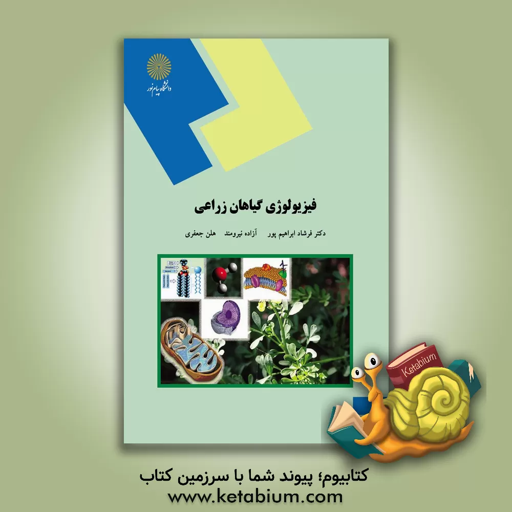 کتاب فیزیولوژی گیاهان زراعی (رشته علوم کشاورزی) اثر فرشاد ابراهیم‌پور