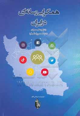 کتاب همگرایی رسانه ای در ایران اثر امیدعلی مسعودی