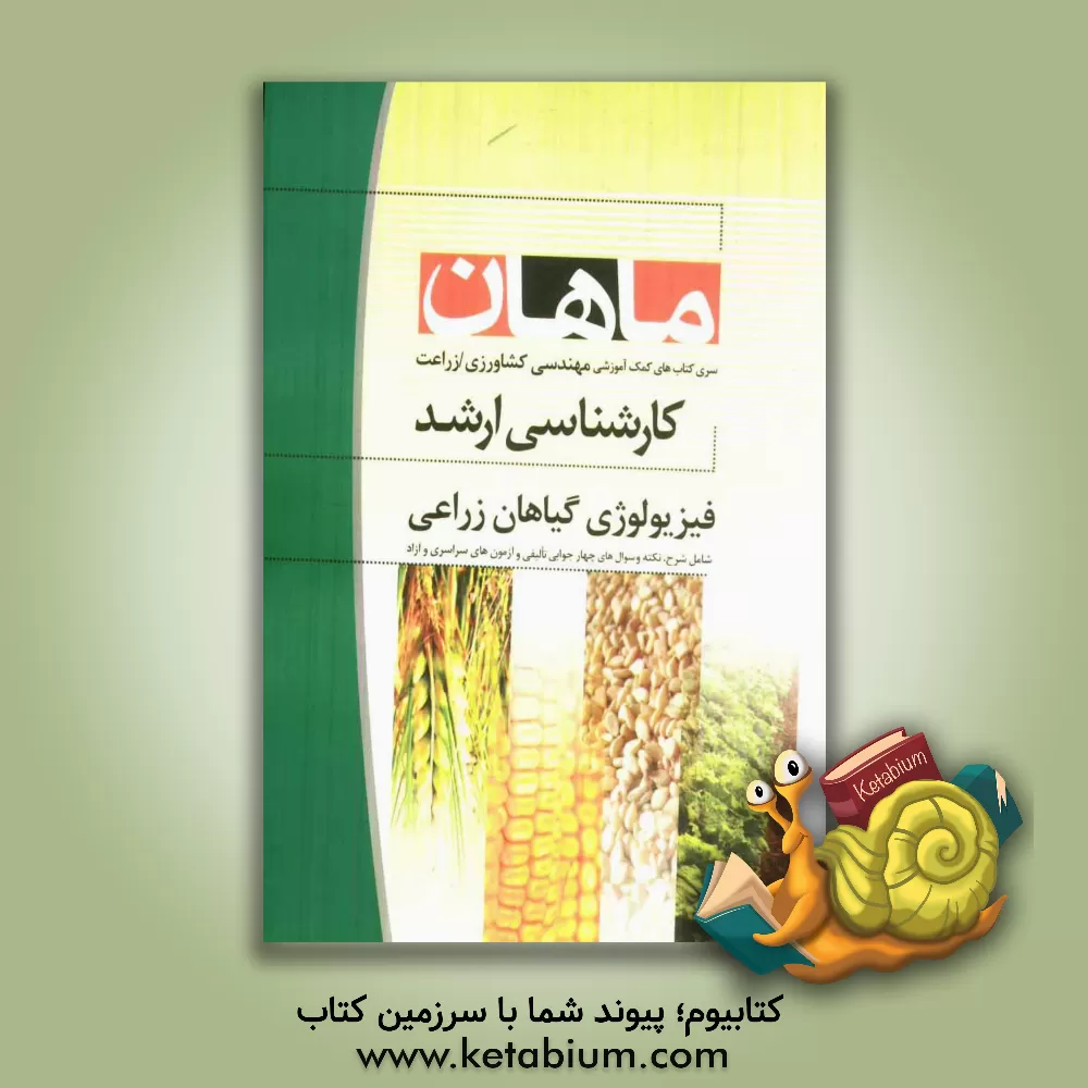 کتاب فیزیولوژی گیاهان زراعی مجموعه زراعت و اصلاح نباتات اثر محمد منصورنژاد