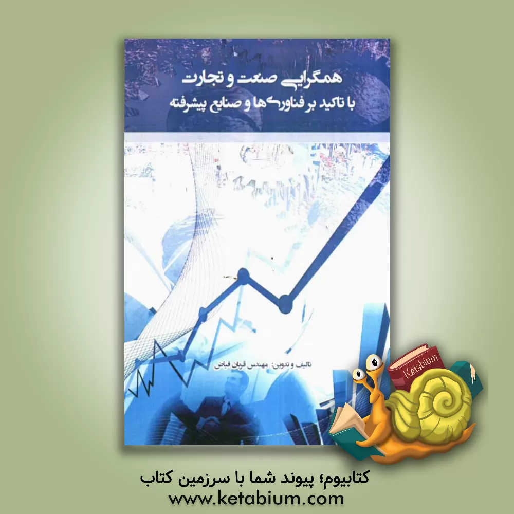 کتاب همگرایی صنعت و تجارت با تاکید بر فناوری ها و صنایع پیشرفته (Hightech) اثر قربان فیاض