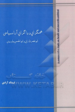 کتاب ‏‫همگرایی و واگرایی آراء سیاسی ابونصر فارابی و ابوالحسن ماوردی‏‫ اثر اسد آزادی