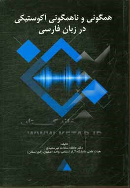 کتاب همگونی و ناهمگونی آکوستیکی در زبان فارسی |اثر عاطفه میرسعیدی