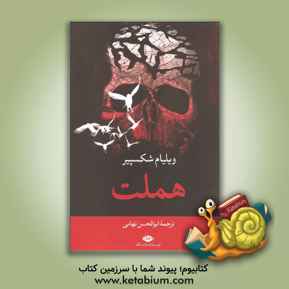کتاب هملت اثر ویلیام شکسپیر