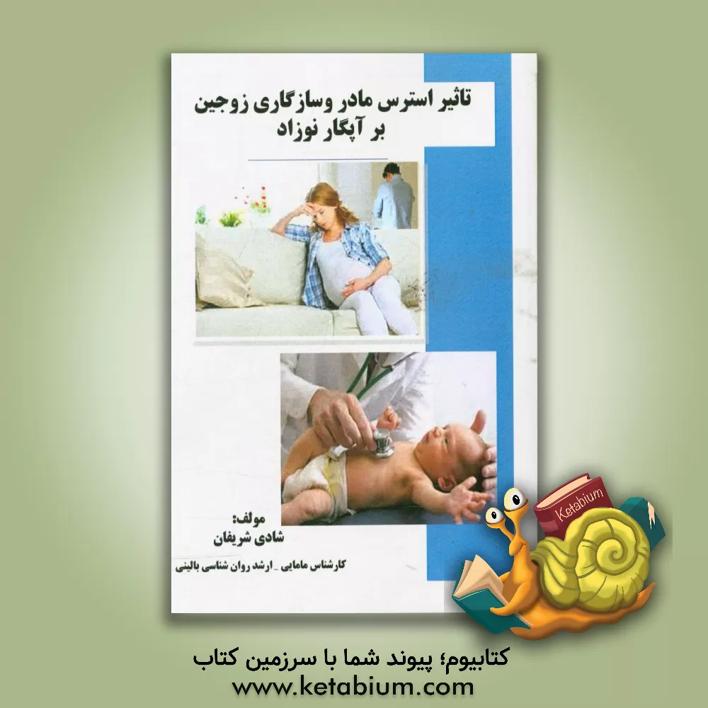 کتاب تاثیر استرس مادر و سازکاری زوجین بر آپگار نوزاد |اثر شادی شریفان