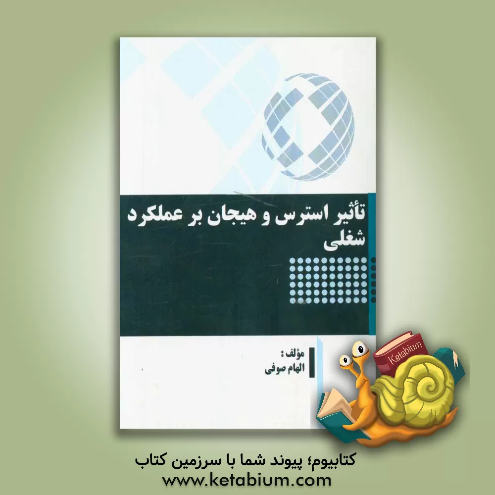 کتاب تاثیر استرس و هیجان بر عملکرد شغلی اثر الهام صوفی