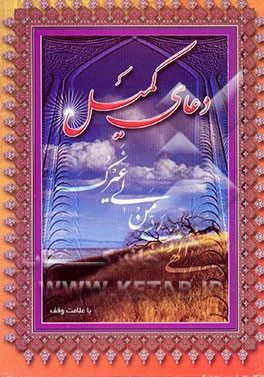 کتاب دعای کمیل "درشت خط" با ترجمه و علامت وقف اثر مهدی الهی‌قمشه‌ای