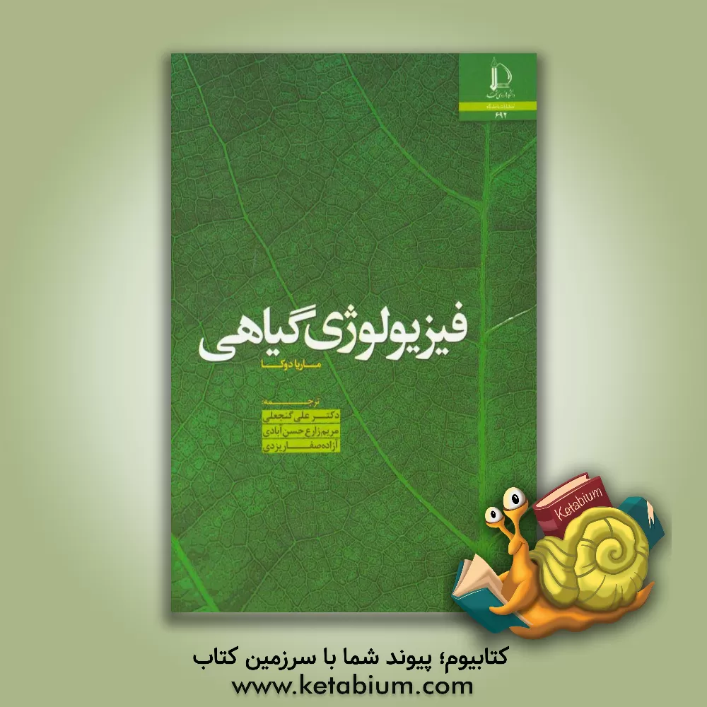 کتاب فیزیولوژی گیاهی |اثر ماریا دوکا