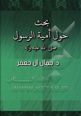 کتاب بحث حول امیه  الرسول (ص) اثر جمال آل‌جعفر