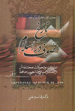 کتاب بحث در آثار و افکار و احوال حافظ (قسمت اول): تاریخ تصوف در اسلام و تطورات و تحولات مختلفه آن از صدر اسلام تا عصر حافظ: به انضمام مقدمه و حواشی و ... اثر قاسم غنی