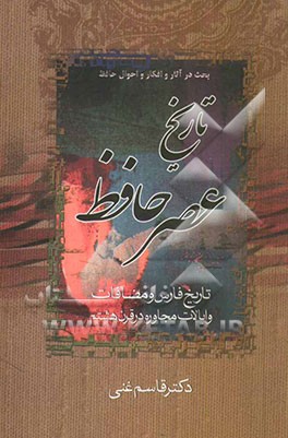 کتاب بحث در آثار و افکار و احوال حافظ: تاریخ عصر حافظ یا تاریخ فارس و مضافات و ایالات مجاوره در قرن هشتم ... اثر قاسم غنی