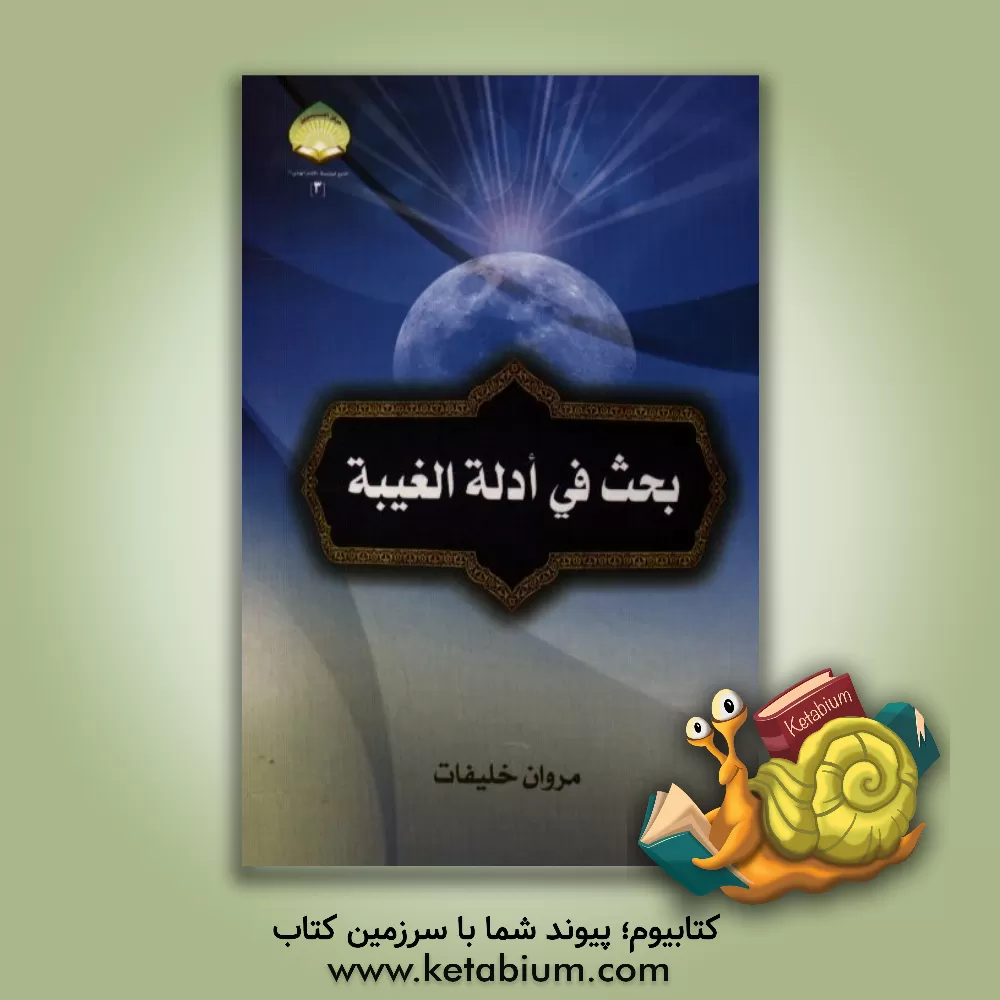 کتاب بحث فی ادله الغیبه اثر مروان خلیفات