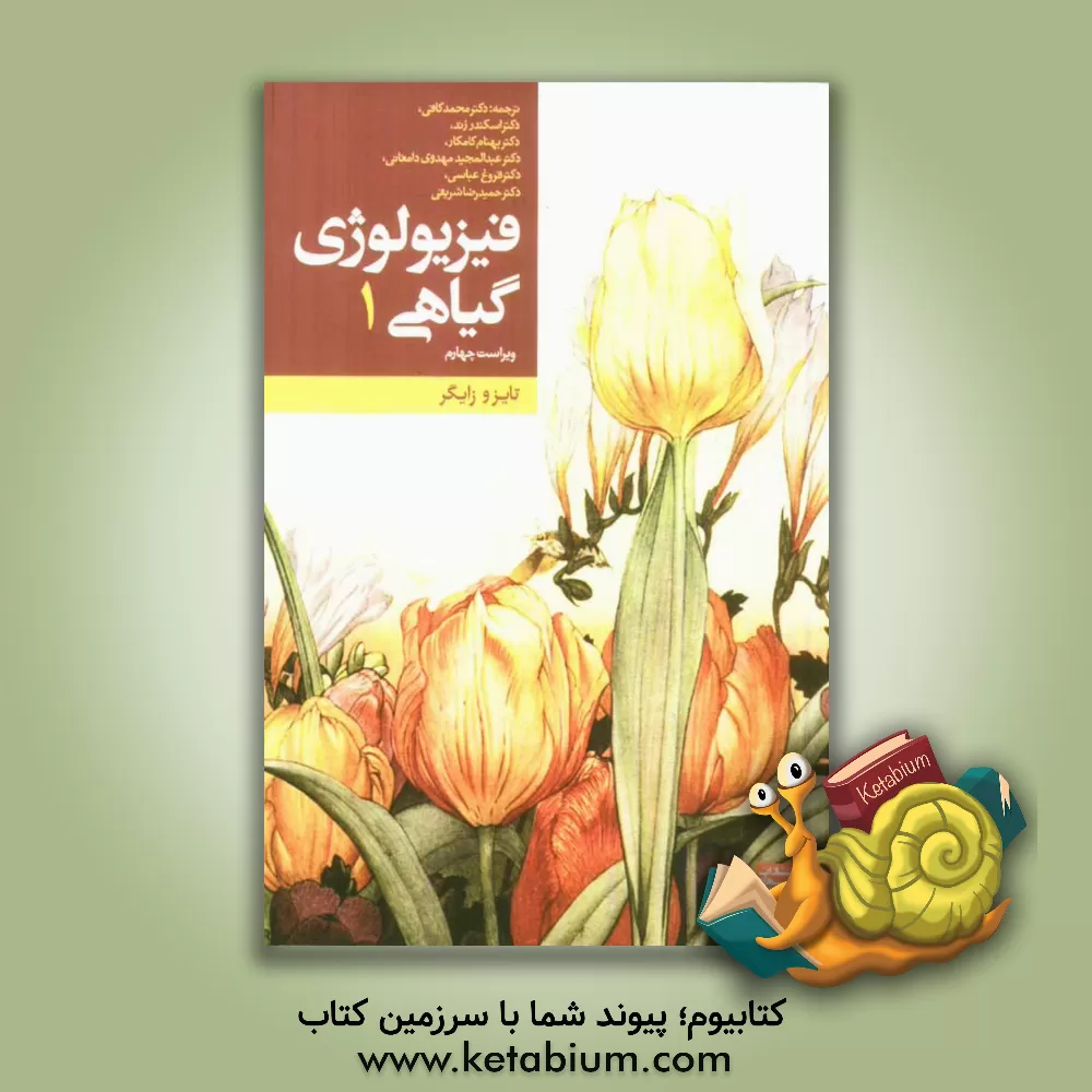 کتاب فیزیولوژی گیاهی |اثر لینکلن تایز