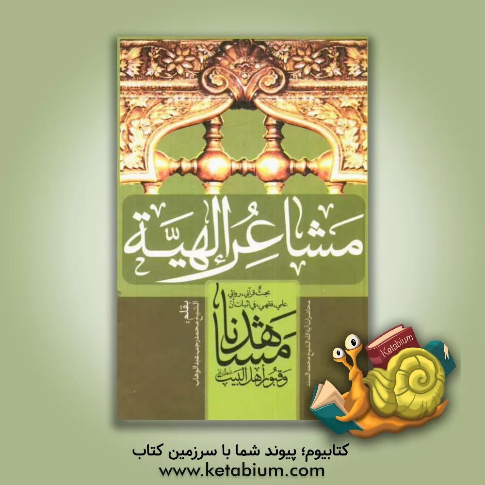 کتاب بحث قرآنی، روائی، علمی، فقهی، فی اثبات ان مشاهدنا و قبور اهل البیت (ع): محاضرات آیه الله الشیخ محمد السند اثر محمدرجب عبدالوهاب