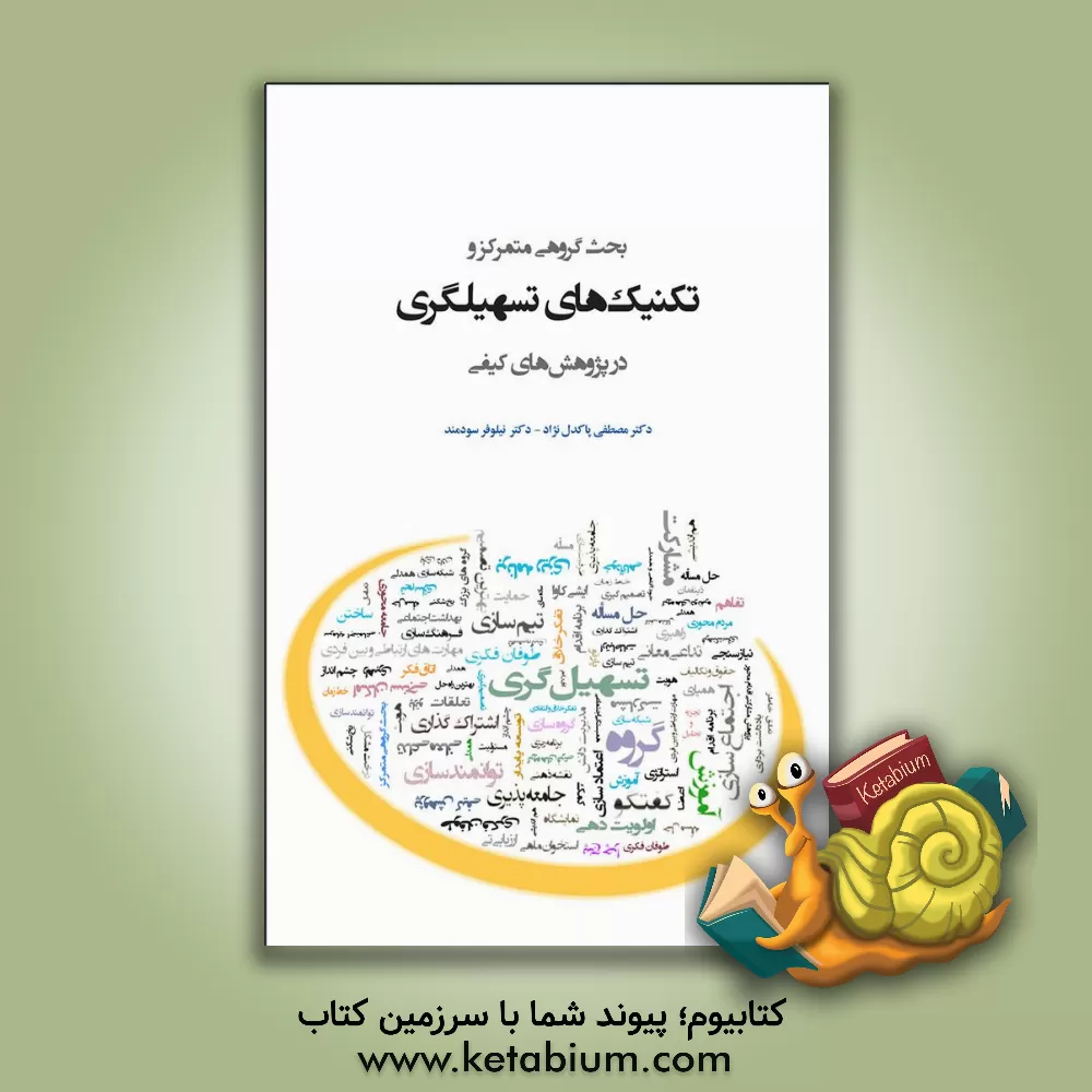 کتاب بحث گروهی متمرکز و تکنیک های تسهیلگری در پژوهش های کیفی اثر مصطفی پاکدل‌نژاد