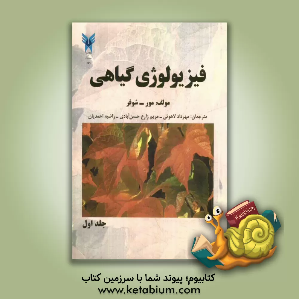 کتاب فیزیولوژی گیاهی "با 698 شکل و تصویر و 144 جدول" |اثر هانس مور