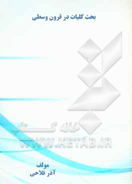 کتاب بحث کلیات در قرون وسطی اثر آذر فلاحی