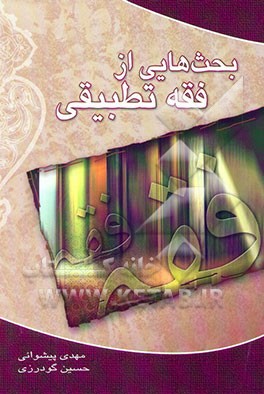 کتاب بحثهایی از فقه تطبیقی اثر مهدی پیشوایی