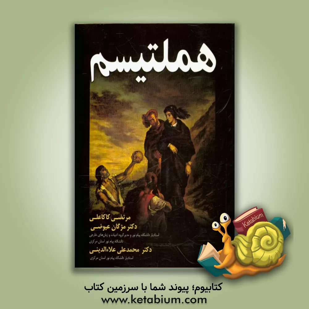 کتاب هملتیسم اثر محمدعلی علاءالدینی
