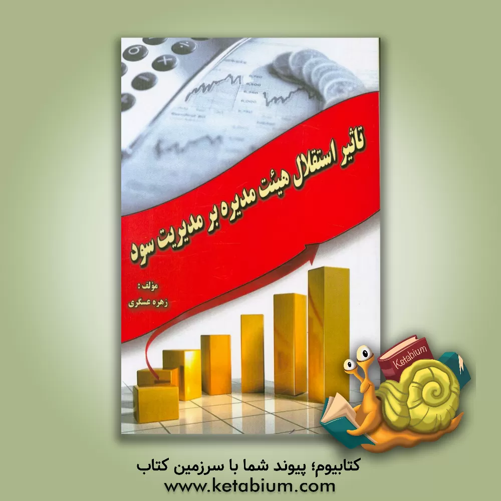 کتاب تاثیر استقلال هیئت مدیره بر مدیریت سود اثر زهره عسگری