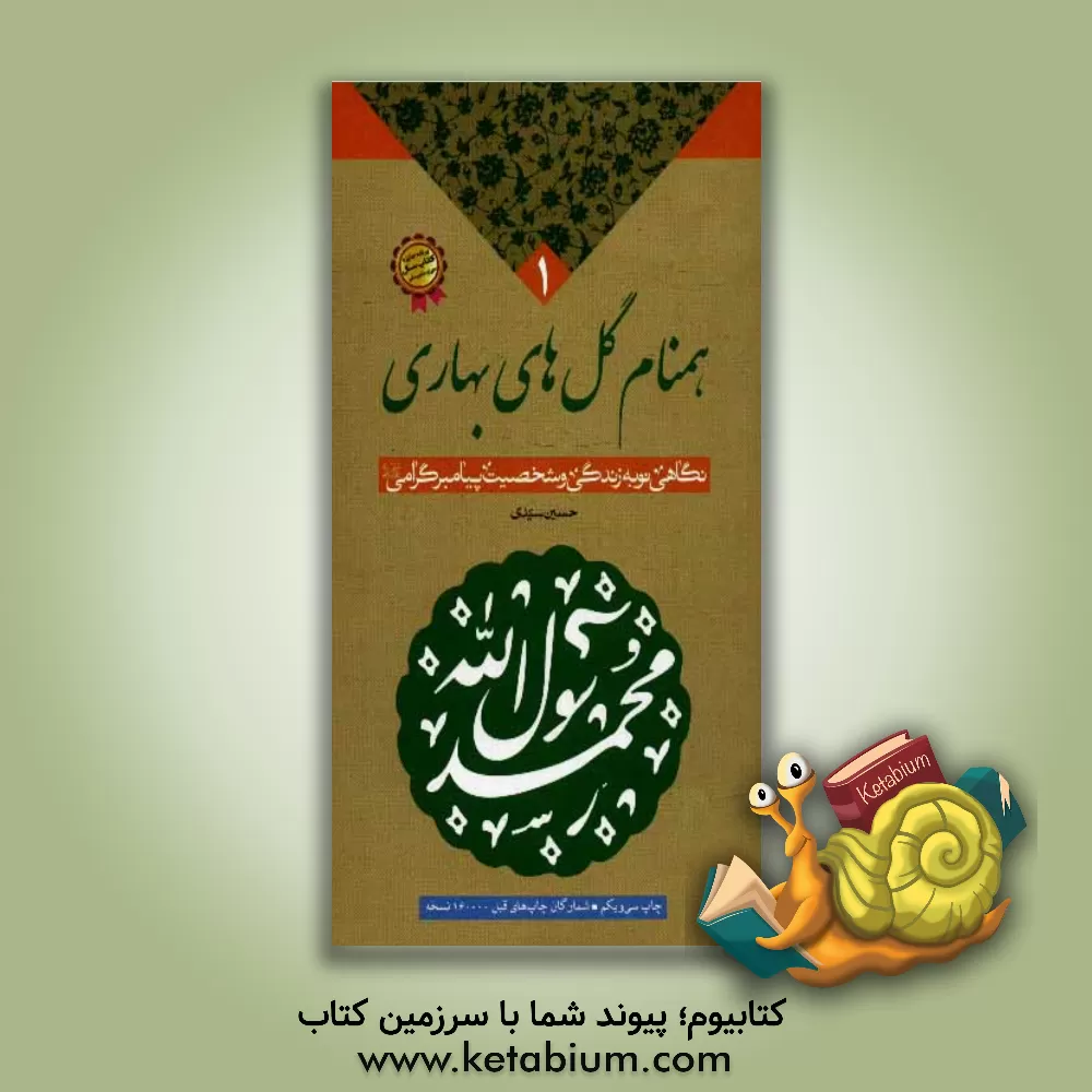 کتاب همنام گل های بهاری: نگاهی نو به زندگی و شخصیت پیامبر گرامی (ص) اثر سیدحسین سیدی