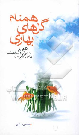 کتاب همنام گل های بهاری: نگاهی نو به زندگی و شخصیت پیامبر گرامی (ص) اثر سیدحسین سیدی