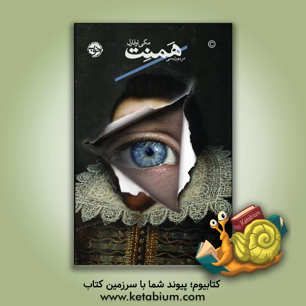 کتاب همنت اثر مگی اوفارل