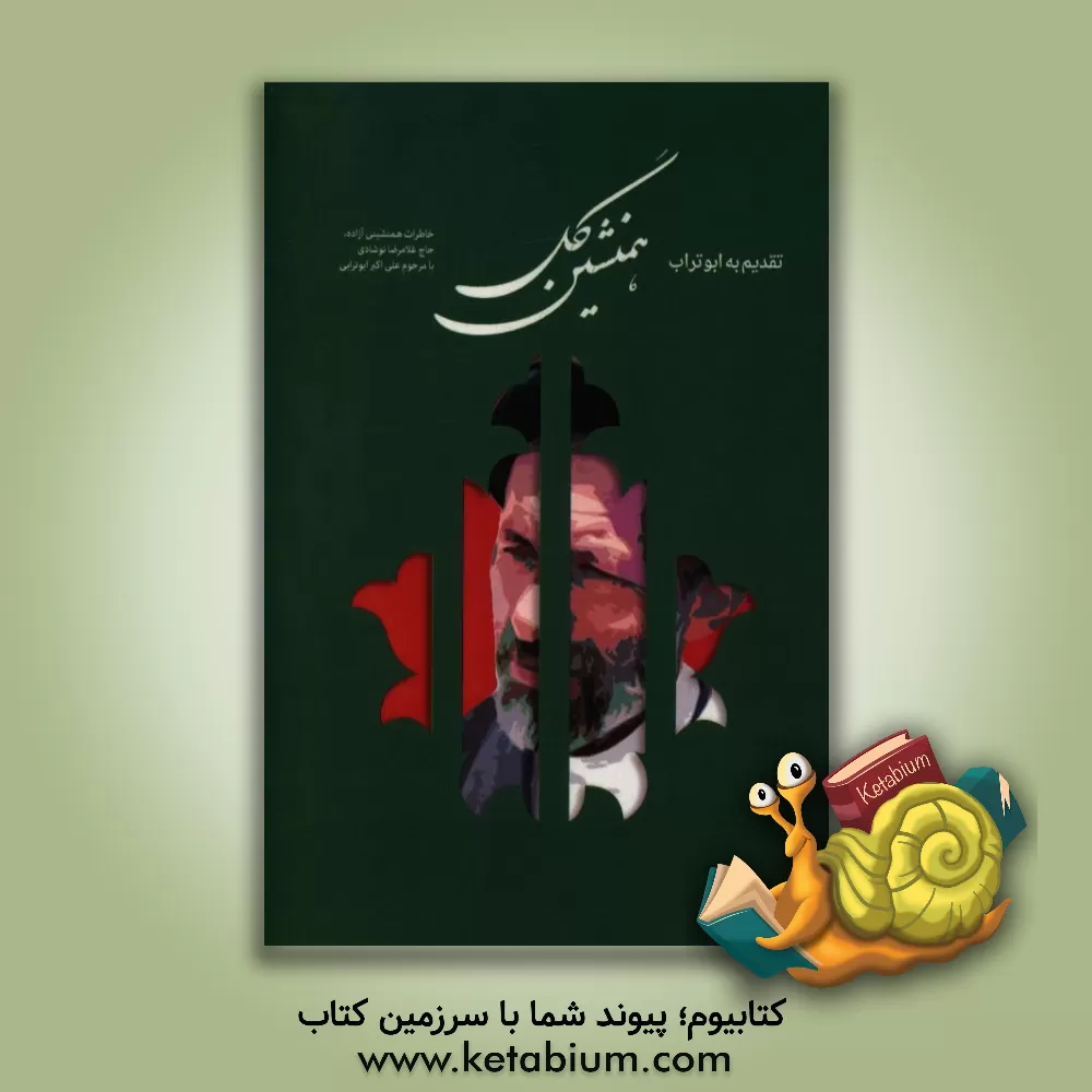 کتاب همنشین گل اثر سیدمجتبی هاشمی