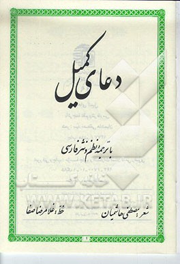 کتاب دعای کمیل با ترجمه و نظم و نثر فارسی اثر سیدمصطفی هاشمیان