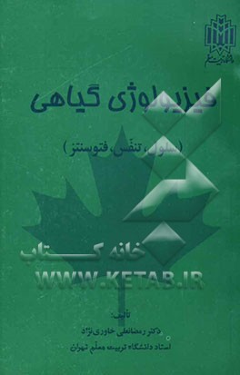 کتاب فیزیولوژی گیاهی (سلول، تنفس، فتوسنتز) اثر رمضانعلی خاوری‌نژاد