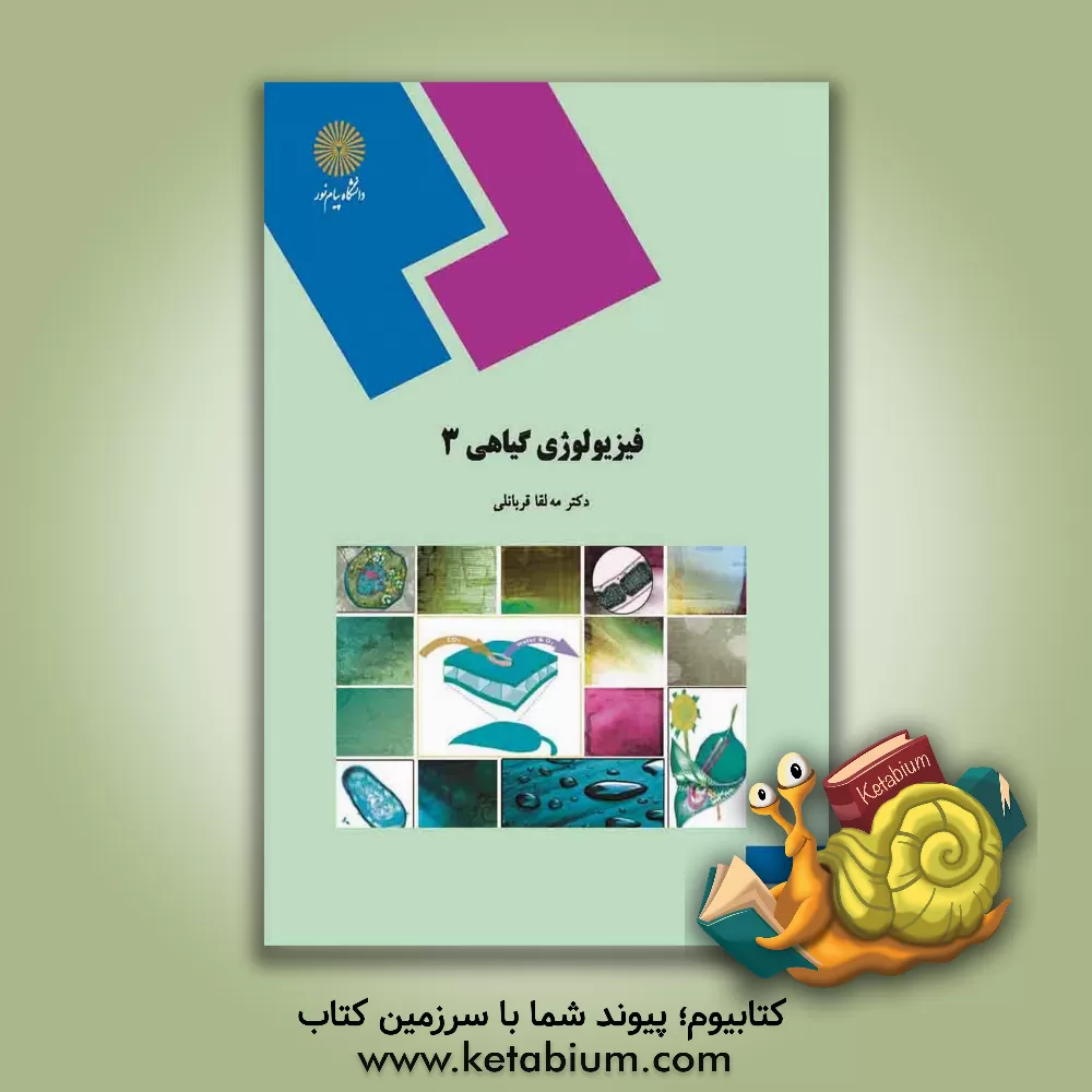 کتاب فیزیولوژی گیاهی 3 (رشته زیست شناسی) |اثر مه لقا قربانلی