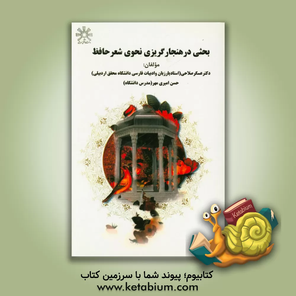 کتاب بحثی در هنجارگریزی نحوی شعر حافظ اثر عسگر صلاحی