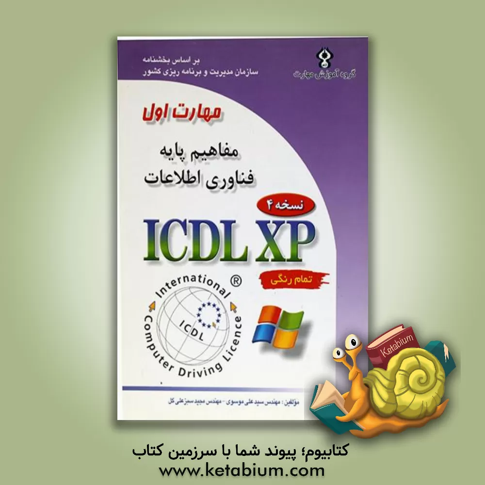 کتاب گواهینامه بین المللی کاربری رایانه بر اساس ICDL نسخه 5: مهارت اول مفاهیم پایه فناوری، اطلاعات و ارتباطات اثر سیدعلی موسوی
