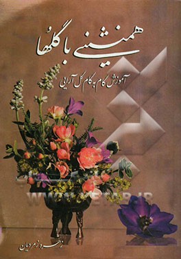 کتاب همنشینی با گلها: آموزش گام به گام گل آرایی اثر زهره زمردیان