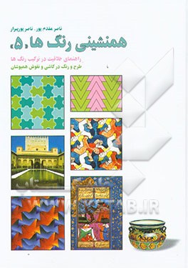 کتاب همنشینی رنگ ها: طرح و رنگ در کاشی، طراحی نقوش همپوشان اثر ناصر مقدم‌پور