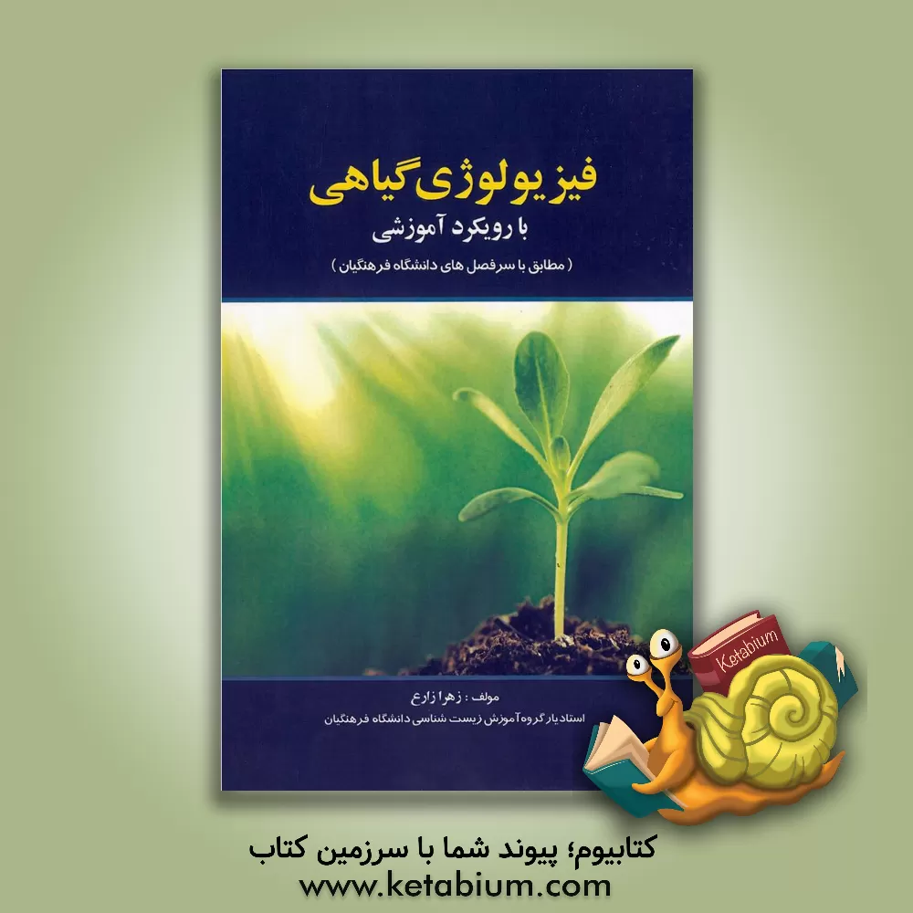 کتاب فیزیولوژی گیاهی با رویکرد آموزشی اثر زهرا زارع