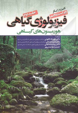 کتاب فیزیولوژی گیاهی: (هورمون های گیاهی) |اثر لینکلن تایز