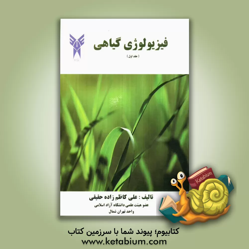 کتاب فیزیولوژی گیاهی: با تاکید بر خواص آب، انتشار، اندازه گیری پتانسیل اسمزی و ... اثر علی کاظم‌زاده‌حقیقی